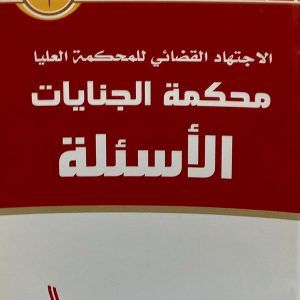الاجتهاد القضائي للمحكمة العليا       محكمة الجنايات  الأسئلة   نبيل صقر    دار الهدى