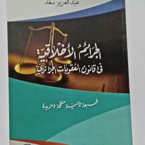 الجرائم الأخلاقية في قانون العقوبات الجزائري   طبعة ثانية منقحة و مزيدة     عبد العزيز سعد      دار هومه