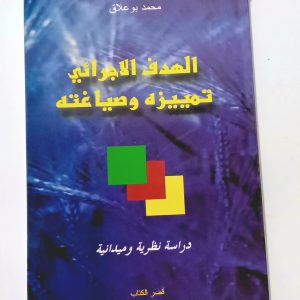 الهدف الإجرائي تميزه و صياغته   دراسة نظرية و ميدانية     محمد بوعلاق