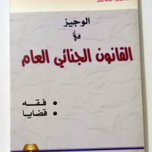 الوجيز في القانون الجنائي العام   فقه ●  قضايا ●    د. منصور رحماني 