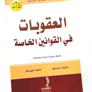 العقوبات في القوانين الخاصة   أحمد لعور –  نبيل صقر    دار الهدى