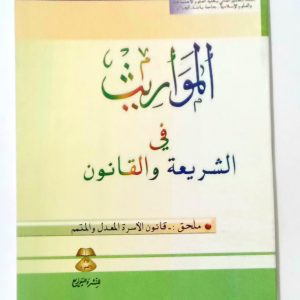 المواريث في الشريعة و القانون    د.منصور كافي