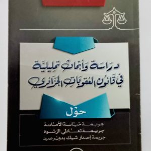 دراسة وأبحاث تحليلية  في قانون العقوبات الجزائري عبد العزيز سعد