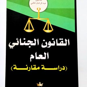 القانون الجنائي العام (دراسة مقارنة)  د.عبد الرحمان خلفي