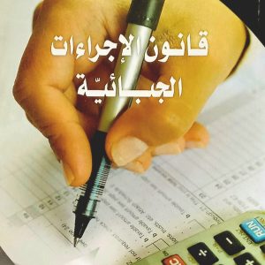 قانون الإجراءات الجبائية    يوسف دلاندة  دار هومه