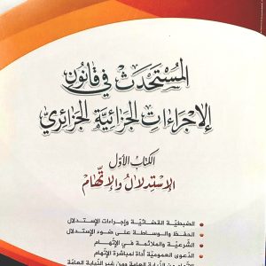 المستحدث في قانون الإجراءات الجزائية الجزائري  الكتاب الأول  الاستدلال والإتهام         الدكتور  علي  شملال دار هومه