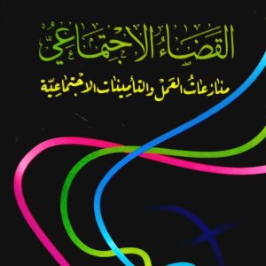 القضاء الاجتماعي   منازعات العمل و التأمينات الاجتماعية      حمدي باشا عمر   دار هومه