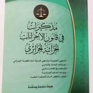 مذكرات في قانون الإجراءات  الجزائية الجزائري    د. محمد حزيط    دار هومه