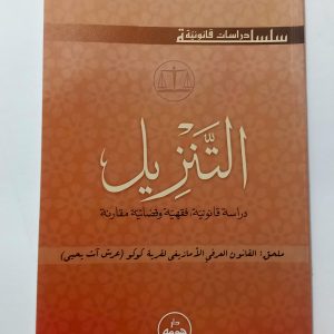 التنزيل  دراسة قانونية،فقهية و قضائية مقارنة  لحسن بن شيخ آث ملويا