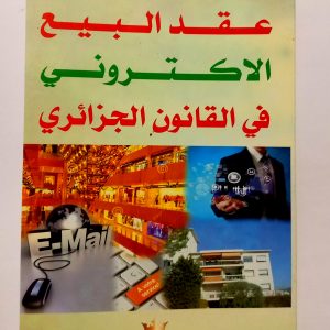 عقد البيع الإلكتروني في القانون الجزائري   د. يمينة حوحو   دار بلقيس