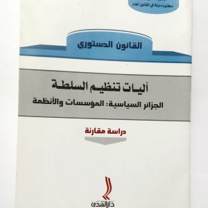 القانون الدستوري    آليات تنظيم السلطة  الجزائر السياسية: المؤسسات و الأنظمة     دراسة مقارنة  د. عبدالله  بوقفة     دار الهدى عربي – فرنسي