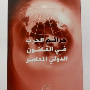 جرائم الحرب في القانون الدولي المعاصر ونوقي جمال دار هومه