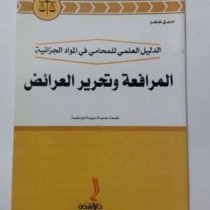 المرافعة و تحرير العرائض  نبيل صقر   دار الهدى