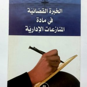 الخبرة القضائية في مادة المنازعات الإدارية    نصر الدين هنوني  – نعيمة تراعي   دار هومه