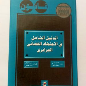 الدليل الشامل في الاجتهاد القضائي الجزائري  رشيد خلوفي – جمال سايس كليك للنشر