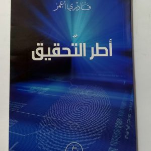 أطر التحقيق   قادري أعمر  دار هومه