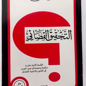 التحقيق القضائي  د. أحسن بوسقيعة  دار هومه