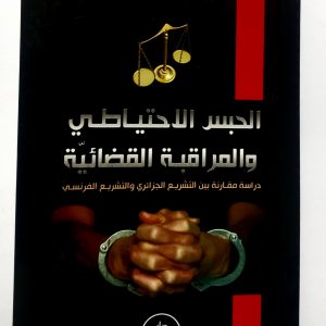 الحبس الاحتياطي و المراقبة  القضائية  الاستاذة خطاب كريمة دار هومه