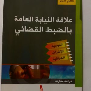 علاقة النيابة العامة بالضبط القضائي(دراسة مقارنة )  طاهري حسين  دار الهدى