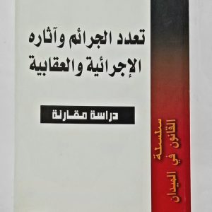 تعدد الجرائم و آثاره الإجرائية و العقابية (دراسة مقارنة)          د. باسم شهاب BERTI Éditions