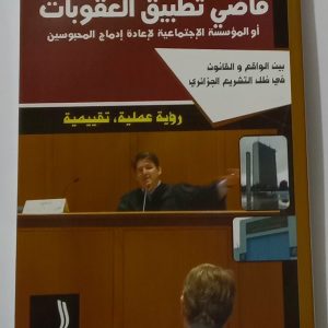 قاضي تطبيق العقوبات        سائح سنقوقة.              دار الهدى