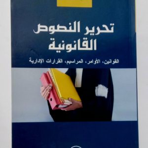تحرير النصوص القانونية  القوانين، الأوامر، المراسيم، القرارات الإدارية.     مبروك حسين      دار هومه