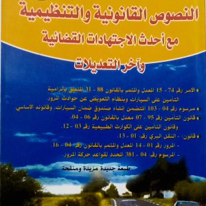 النصوص القانونية والتنظيمية  مع أحدث الاجتهادات القضائية  وآخر التعديلات أ. بلخضر مخلوف دار الهدى