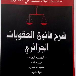 شرح قانون العقوبات الجزائري- القسم العام- سعيد بوعلي – دنيا رشيد دار بلقيس
