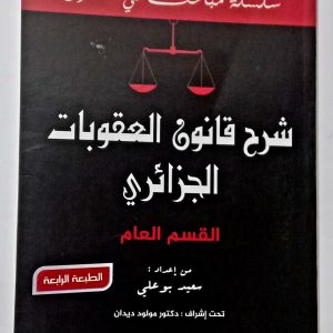 شرح قانون العقوبات الجزائري- القسم العام- الطبعة الرابعة      سعيد بوعلي – دار بلقيس