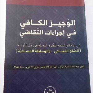 الوجيز  الكافي في إجراءات التقاضي أ. الأخضر قوادري دار هومه