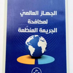 الجهاز العالمي لمكافحة الجريمة المنظمة   د. شبلي مختار     دلر هومه