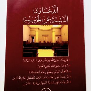 الدعاوى الناشئة عن الجريمة    د. علي شملال    دار هومه
