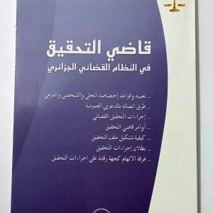 قاضي التحقيق في النظام القضائي الجزائري    محمد حزيط   دار هومه