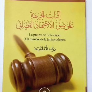 (إثبات   الجريمة على ضوء الاجتهاد القضائي ( دراسة مقارنة   La preuve de l&rsquo;infraction à la lumière de la jurisprudence             نجيمي جمال          دار هومه 