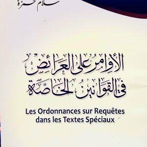 الأوامر على العرائض في القوانين الخاصة   الدليل العلمي لرئيس المحكمة  -الجزء الرابع-  سلام حمزة.د دار هومه              Les ordonnances sur requêtes dans les textes spéciaux