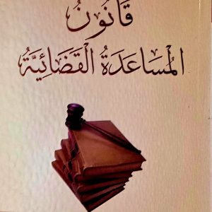 قانون المساعدة القضائية  Code de l&rsquo;assistance judiciaire  يوسف دلاندة                    دار هومه