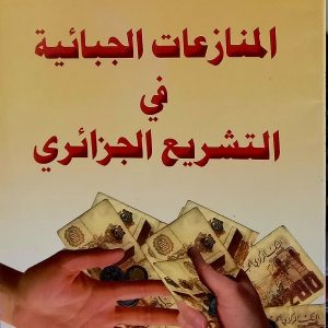 المنازعات الجبائية في التشريع الجزائري     أمزيان عزيز.    دار الهدى