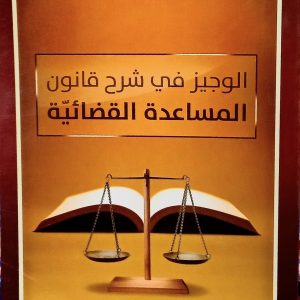 الوجيز في شرح قانون المساعدة القضائية     يوسف دلاندة         دار هومه