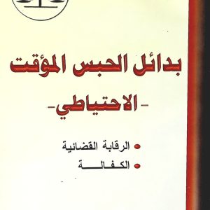 بدائل الحبس الاحتياطي     علي بولحية بوخميس.               دار الهدى