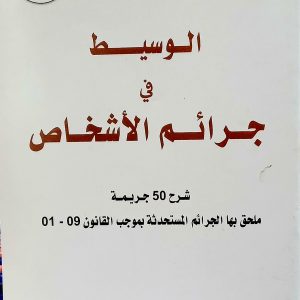 الوسيط في جرائم الأشخاص   نبيل صقر    دار الهدى