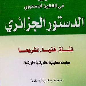 الوجيز في القانون الدستوري  : الدستور الجزائري              عبدالله  بوقفة.             دار الهدى