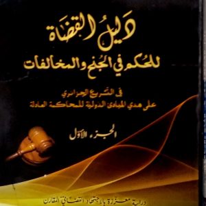 دليل القضاة للحكم في الجنح و المخالفات  الجزء الأول و الثاني  نحيمي جمال   دار هومه