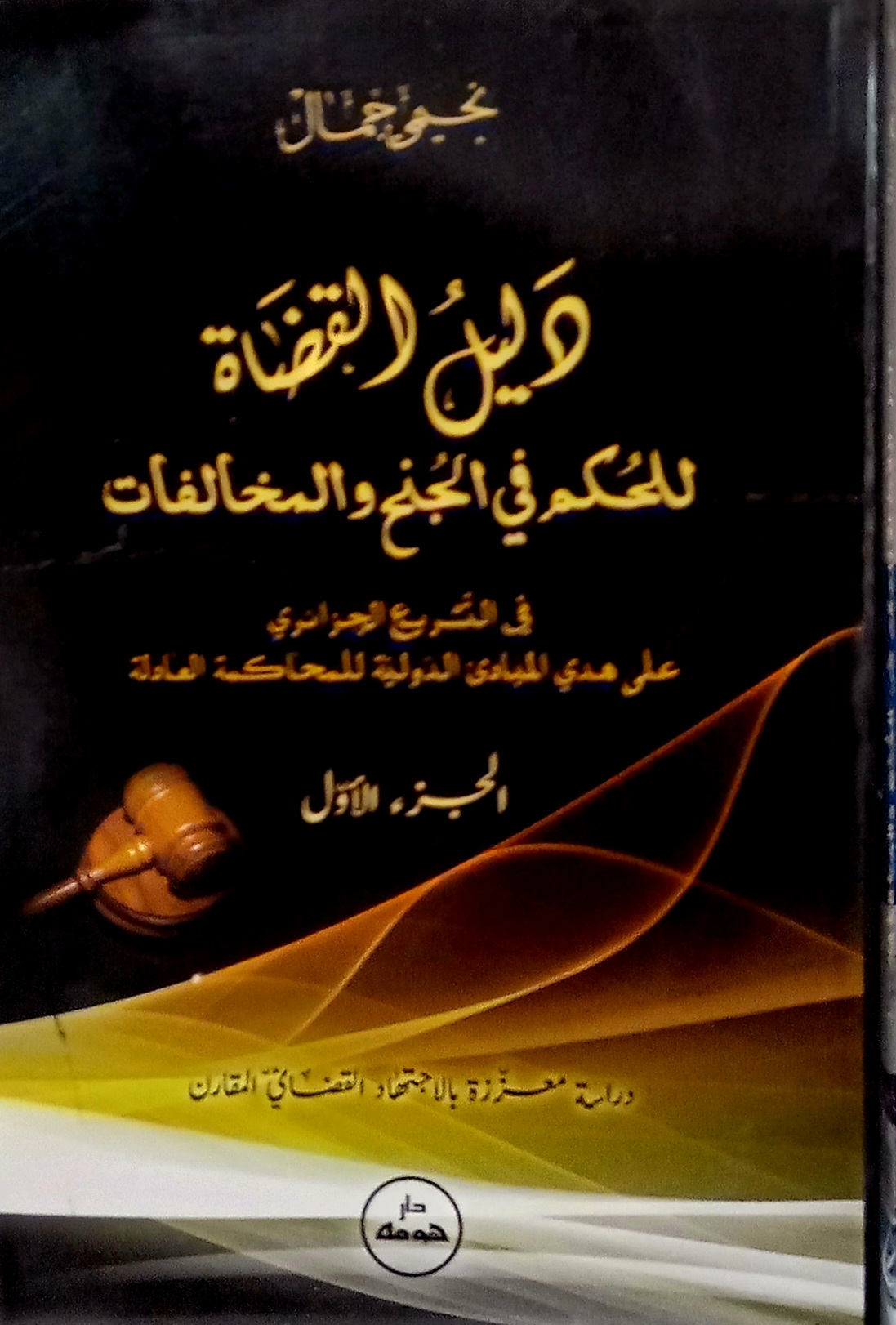 دليل القضاة للحكم في الجنح و المخالفات الجزء الأول و الثاني نحيمي جمال دار هومه – Image 2