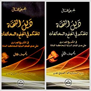 دليل القضاة للحكم في الجنح و المخالفات  الجزء الأول و الثاني  نحيمي جمال   دار هومه