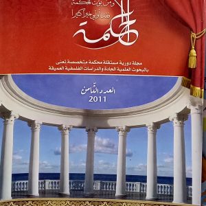 المحكمة  مجلة دورية محكمة متخصصة  العدد الثامن