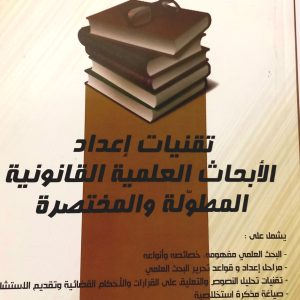 تقنيات إعداد الأبحاث العلمية القانونية المطولة و المختصرة  د. عبد المنعم نعيمي. دار بلقيس