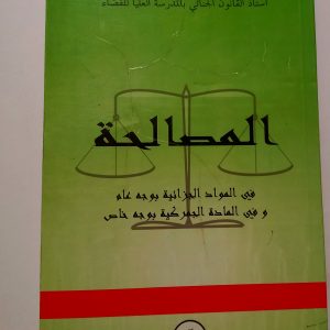 المصالحة في المواد الجزائية بوجه عام و في المادة الجمركية بوجه خاص  د. أحسن بوسقيعة    دار هومه