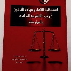 استقلالية القضاء و سيادة القانون في ضوء التشريع الجزائري و الممارسات. بن عبيدة عبد الحفيظ   منشورات بغدادي