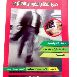 الغش و التهرب الضريبي في النظام الضريبي الجزائري