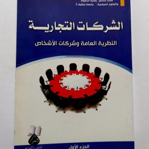 الشركات التجارية   النظرية العامة و شركات الأشخاص  الجزء الأول    أ. بلعيساوي محمد الطاهر